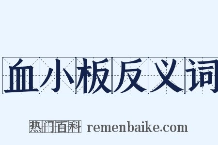 血小板反义词是什么意思的图片